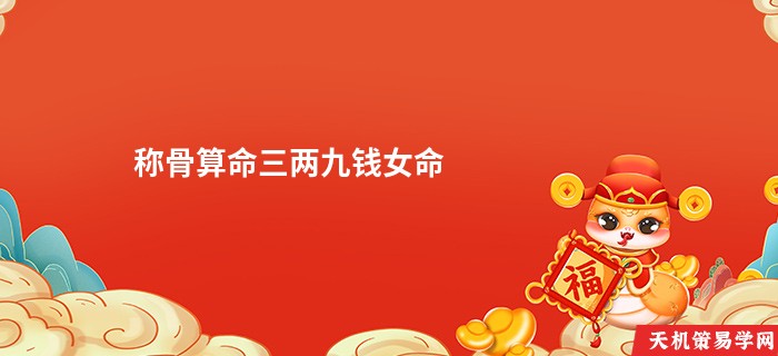 称骨算命三两九钱女命