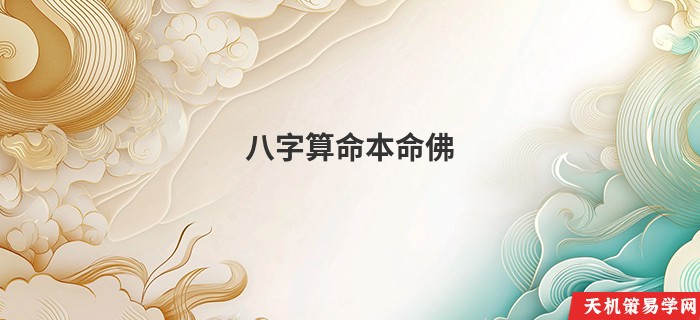 八字算命本命佛