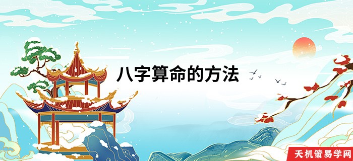 八字算命的方法