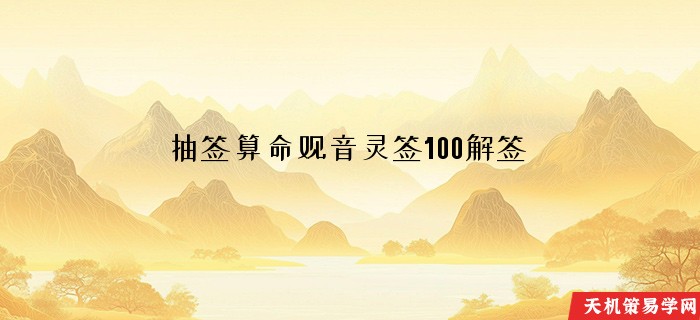 抽签算命观音灵签100解签