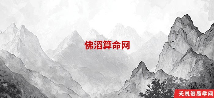 佛滔算命网 周公解梦网