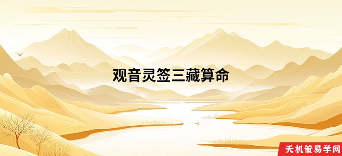 观音灵签三藏算命