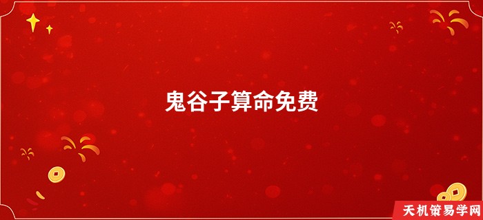 鬼谷子算命免费