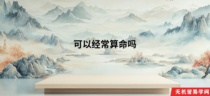 可以经常算命吗
