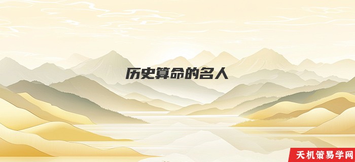 历史算命的名人