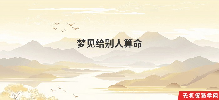 梦见给别人算命