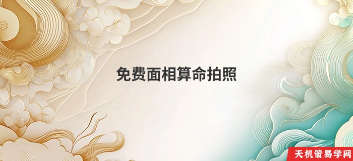 免费面相算命拍照