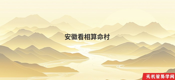 安徽看相算命村
