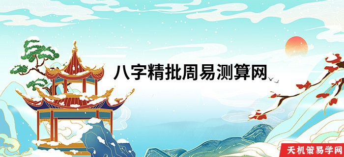八字精批周易测算网