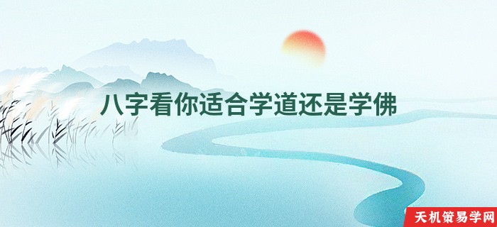 八字看你适合学道还是学佛