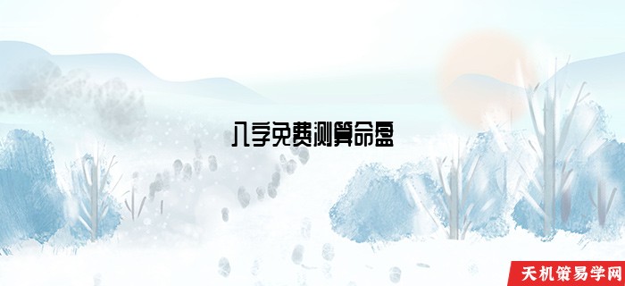 八字免费测算命盘