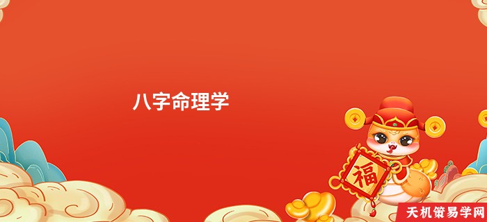 八字命理学