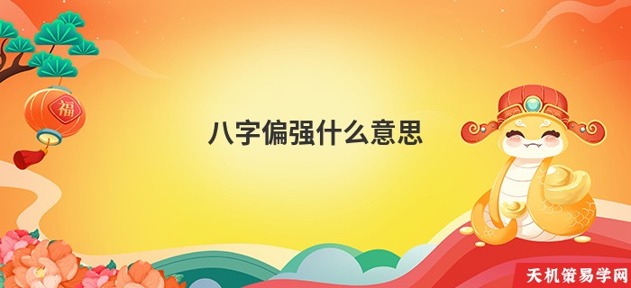 八字偏强什么意思