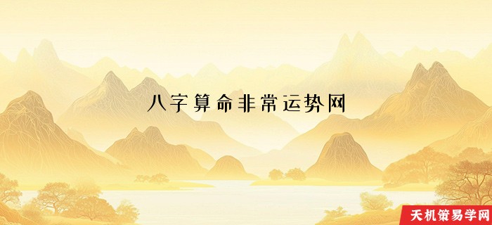 八字算命非常运势网