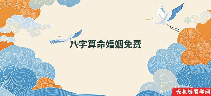 八字算命婚姻免费