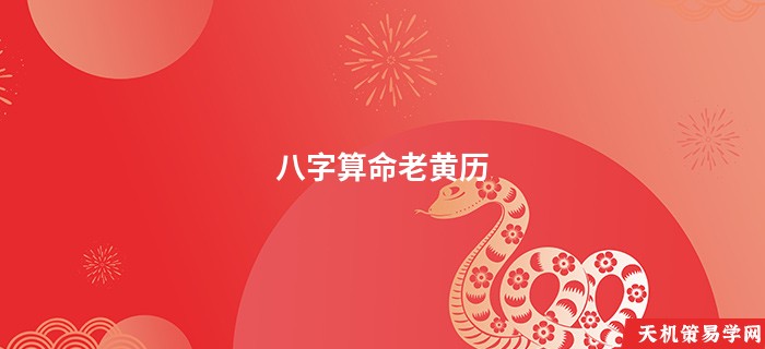 八字算命老黄历