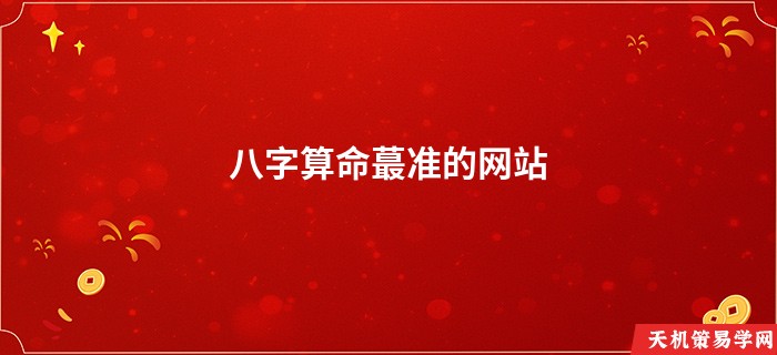 八字算命蕞准的网站