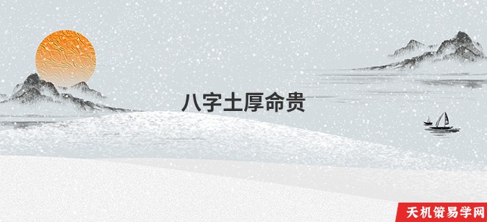八字土厚命贵