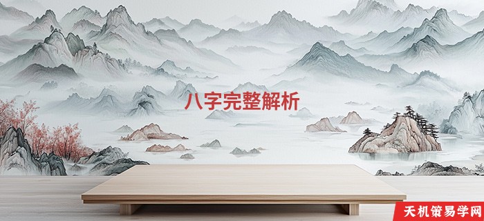八字完整解析