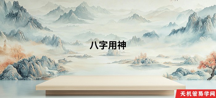 八字用神