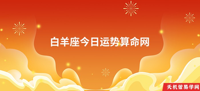 白羊座今日运势算命网