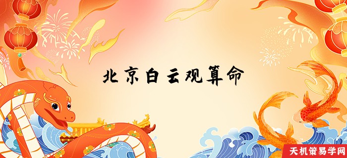 北京白云观算命