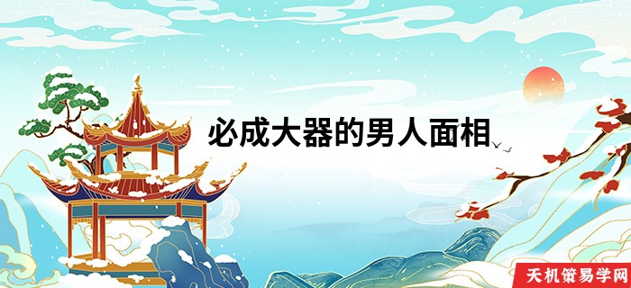 必成大器的男人面相