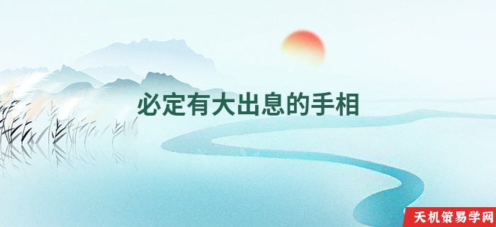 必定有大出息的手相