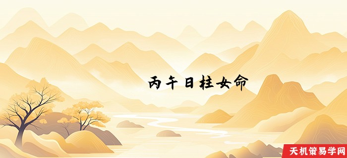 丙午日柱女命