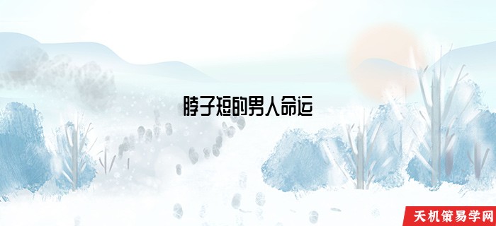 脖子短的男人命运