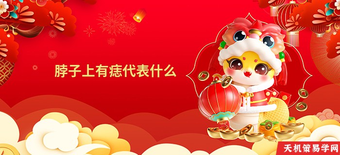 脖子上有痣代表什么