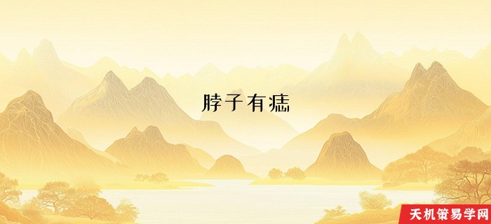 脖子有痣