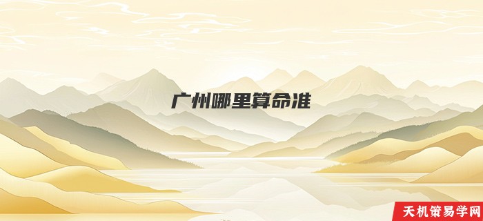 广州哪里算命准