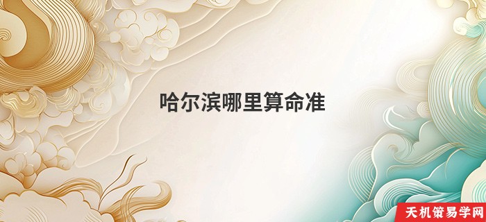 哈尔滨哪里算命准