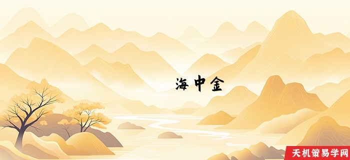 海中金