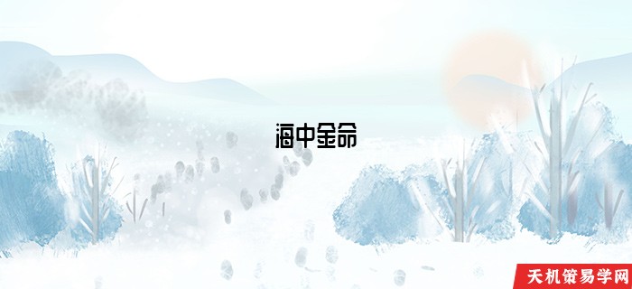 海中金命