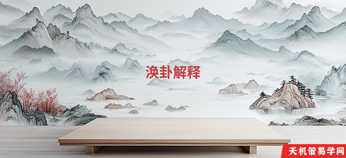 涣卦解释