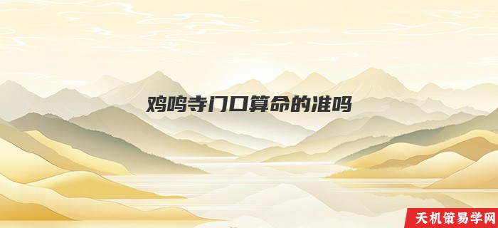 鸡鸣寺门口算命的准吗