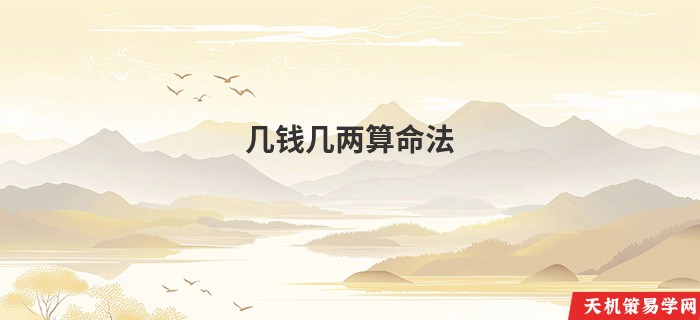 几钱几两算命法