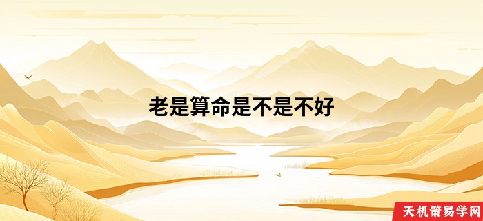 老是算命是不是不好