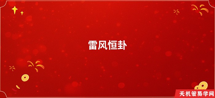 雷风恒卦