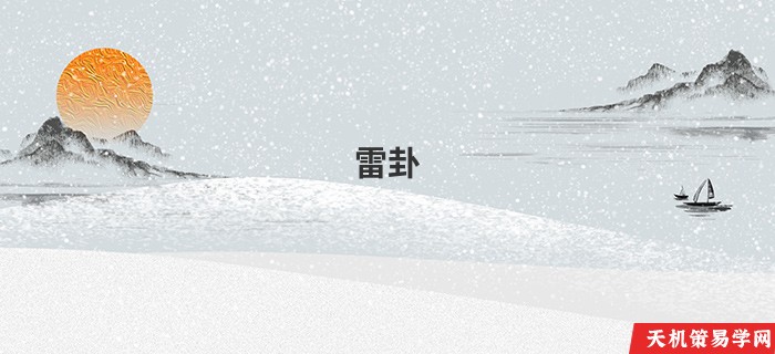 雷卦