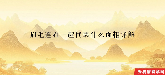 眉毛连在一起代表什么面相详解