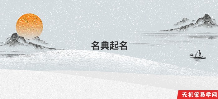 名典起名