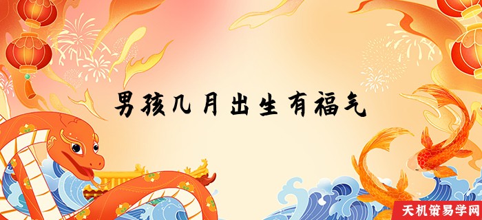 男孩几月出生有福气