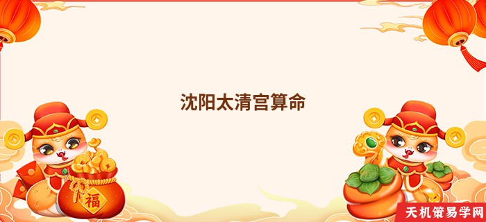 沈阳太清宫算命