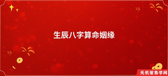 生辰八字算命姻缘
