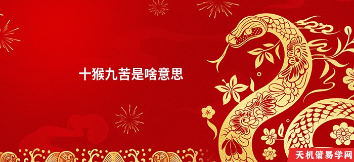十猴九苦是啥意思