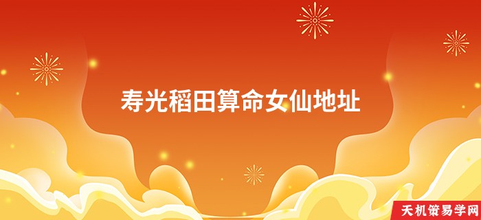 寿光稻田算命女仙地址