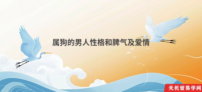 属狗的男人性格和脾气及爱情